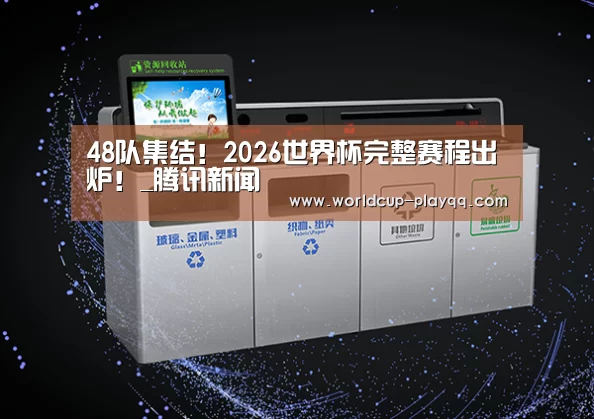关于2026世界杯赛程