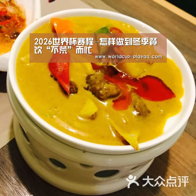2026世界杯赛程