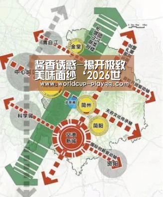 酱香诱惑-揭开极致美味面纱‘2026世界杯赛程’