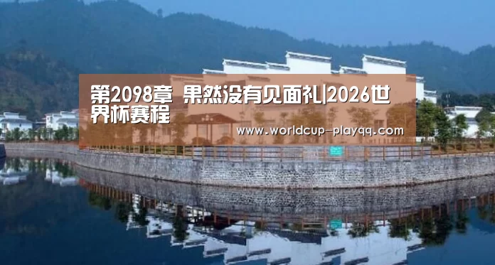 第2098章 果然没有见面礼|2026世界杯赛程