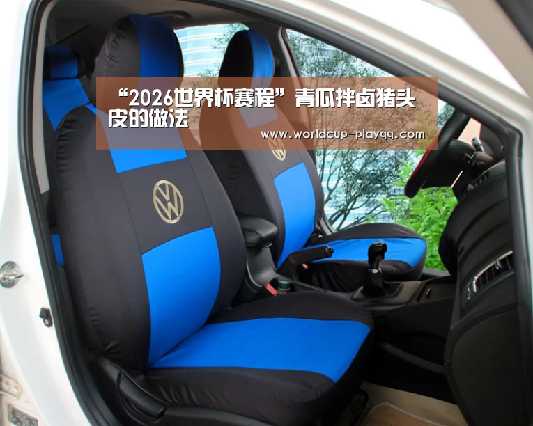2026世界杯赛程