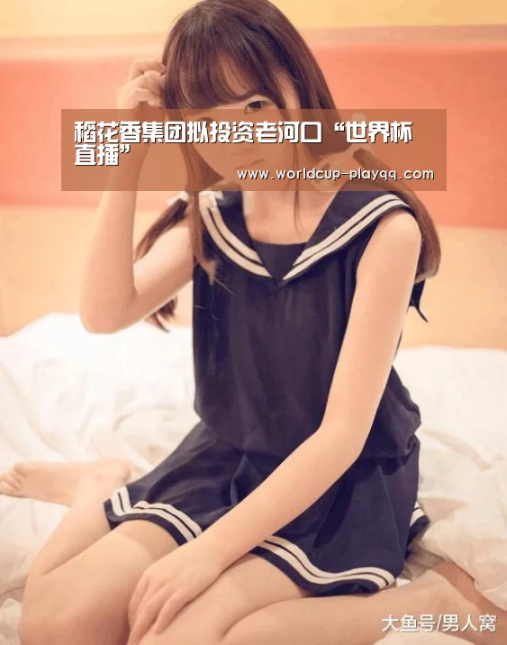 稻花香集团拟投资老河口“世界杯直播”(图1) 2026世界杯赛程